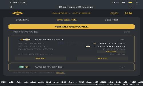 聚币怎么提现到TP钱包：详细步骤与注意事项