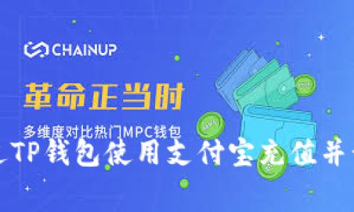 : 如何通过TP钱包使用支付宝充值并计算矿工费