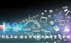 : TP钱包正版：安全与便捷的数字资产管理工具