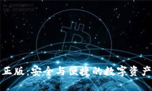 : TP钱包正版：安全与便捷的数字资产管理工具
