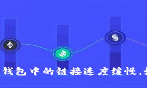 为什么TP钱包中的链接速度缓慢，如何解决？