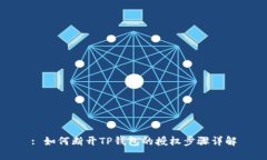 : 如何断开TP钱包的授权步骤详解