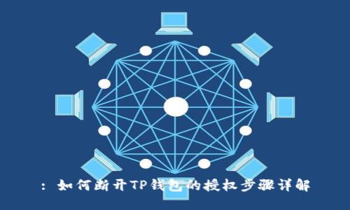 : 如何断开TP钱包的授权步骤详解