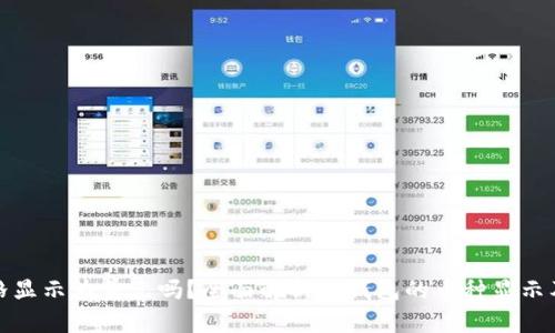 TP钱包价格显示为美元吗？全面解析TP钱包的币种显示及使用技巧