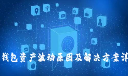 TP钱包资产波动原因及解决方案详解