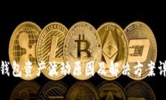 TP钱包资产波动原因及解决方案详解
