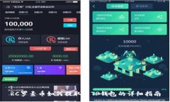 :RC罗素币如何提取到TP钱包的详细指南