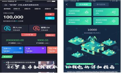 :
RC罗素币如何提取到TP钱包的详细指南