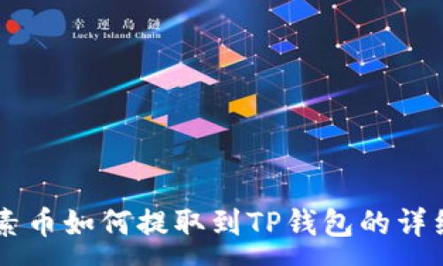 :
RC罗素币如何提取到TP钱包的详细指南