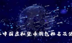 2023年中国虚拟货币钱包排名及使用指南