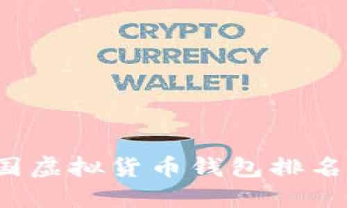 2023年中国虚拟货币钱包排名及使用指南