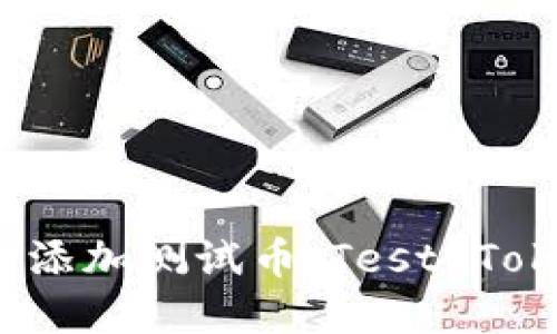 如何在TP钱包中添加测试币（Test Token）的详细指南