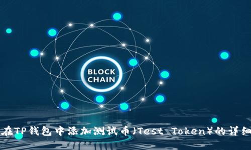 如何在TP钱包中添加测试币（Test Token）的详细指南