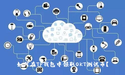 如何在TP钱包中领取OKT测试币？