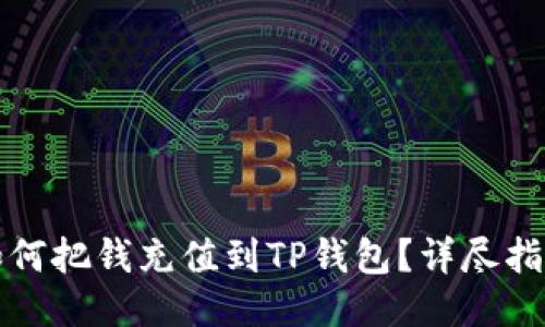 如何把钱充值到TP钱包？详尽指南