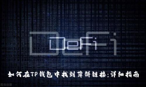 如何在TP钱包中找到薄饼链接：详细指南