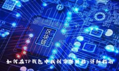 如何在TP钱包中找到薄饼链接：详细指南