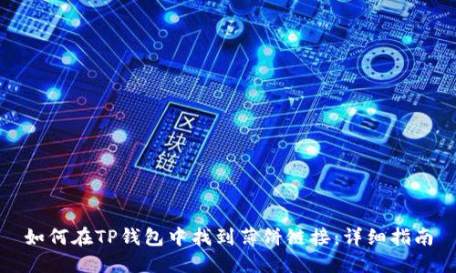 如何在TP钱包中找到薄饼链接：详细指南