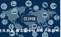 TP钱包整改指南：提高安全性与用户体验的全新升