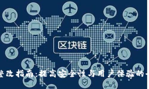 TP钱包整改指南：提高安全性与用户体验的全新升级