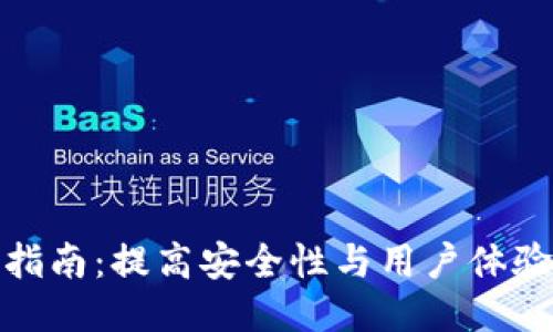 TP钱包整改指南：提高安全性与用户体验的全新升级
