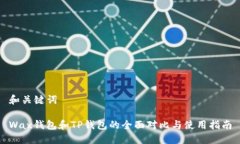 和关键词Wax钱包和TP钱包的全面对比与使用指南