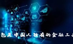 TP钱包是中国人独有的金融工具吗？