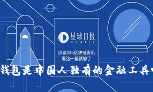 TP钱包是中国人独有的金融工具吗？