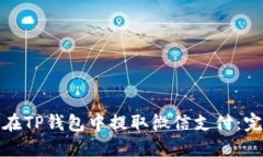 : 如何在TP钱包中提取微信支付：完整指南