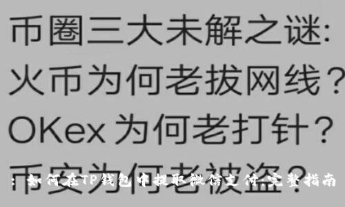 : 如何在TP钱包中提取微信支付：完整指南