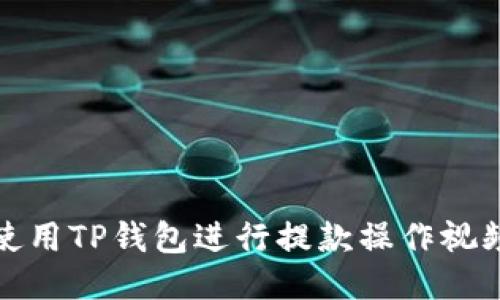 如何使用TP钱包进行提款操作视频教程