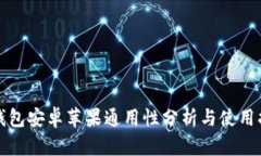 TP钱包安卓苹果通用性分析与使用指南