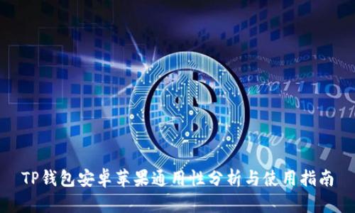 TP钱包安卓苹果通用性分析与使用指南