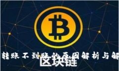 TP钱包转账不到账的原因解析与解决方法