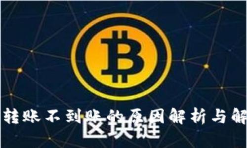TP钱包转账不到账的原因解析与解决方法