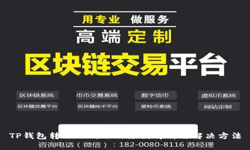 TP钱包转账不到账的原因解析与解决方法
