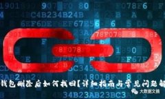 TP钱包删除后如何找回？详细指南与常见问题解答