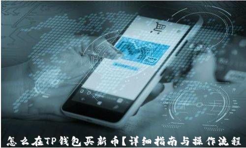 
怎么在TP钱包买新币？详细指南与操作流程