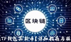 怎么在TP钱包买新币？详细指南与操作流程