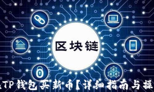 
怎么在TP钱包买新币？详细指南与操作流程