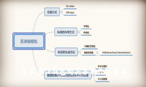 怎么在TP钱包购买各种数字货币