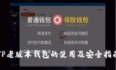 TP老版本钱包的使用及安全指南