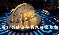 使用TP创建多签钱包的完整指南