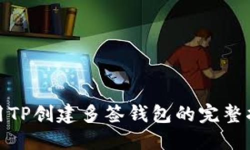 使用TP创建多签钱包的完整指南
