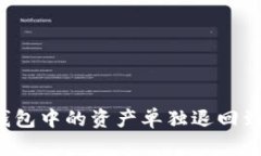 如何将TP钱包中的资产单独退回到火币账户？