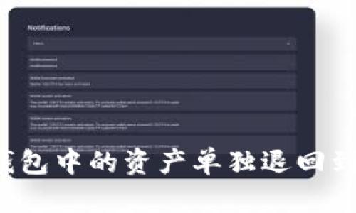 如何将TP钱包中的资产单独退回到火币账户？