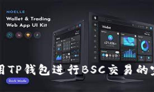 如何使用TP钱包进行BSC交易的完整指南