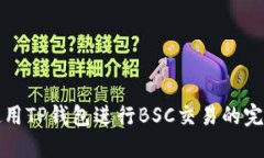 如何使用TP钱包进行BSC交易的完整指南