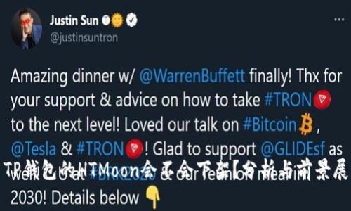 : TP钱包的HTMoon会不会下架？分析与前景展望