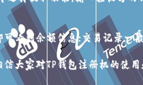   如何正确使用TP钱包注册机并保障安全性 / 

 guanjianci TP钱包, 注册机, 数字钱包, 加密货币 /guanjianci 

TP钱包是一个广受欢迎的数字钱包，尤其在加密货币领域中。其用户界面友好且功能丰富，使得用户能够轻松地管理自己的数字资产。然而，随着数字资产的普及，如何安全、快速地注册和使用TP钱包成为许多新用户所关心的话题。在这篇文章中，我们将深入探讨TP钱包注册机的使用方法，以及在此过程中用户需要注意的安全问题。

首先，我们理解什么是TP钱包注册机。注册机是指一种可以自动化创建账户的工具。在加密货币领域，注册机被用来快速创建多个TP钱包账户，通常是为了用于测试、交易或持有资产等。然而，这种工具的使用必须谨慎，因为不当使用可能导致账户被盗或丢失数字资产。

TP钱包的特点与优势
TP钱包提供多种优点，值得普通用户和投资者考虑使用。首先，TP钱包的安全性强，采用了多重加密和冷钱包存储机制，可以有效防止黑客攻击。其次，TP钱包支持多种主流的加密货币，包括比特币、以太坊、莱特币等，使得用户可以统一管理不同种类的数字资产。此外，TP钱包的用户界面简单易用，适合各种技术水平的用户，特别是初学者。

如何使用TP钱包注册机
使用TP钱包注册机的步骤相对简单，用户只需下载合适的注册机工具，并按照指引创建账户。然而，在使用注册机时，用户需要确保下载可靠的工具，并进行适当的安全设置。以下是详细步骤：
ol
   li搜索并下载TP钱包注册机的官方版本或较为知名的第三方版本。请务必确保来源可靠，避免受到恶意软件攻击。/li
   li安装注册机，并根据提示进行设置。这可能包括设置用户名、密码、以及其他必要的安全措施。/li
   li按照注册机的指示，输入所需的信息（如电子邮件、手机号码等），进行账户创建。/li
   li生成完账户后，请务必记录下助记词和私钥，并将其妥善保管。/li
/ol

如何保障TP钱包的安全性
安全性是使用TP钱包的关键。在注册和使用TP钱包时，用户应该遵循一些基本的安全原则：
ol
   li使用复杂且唯一的密码，尽量避免使用容易被猜到的信息。/li
   li启用两步验证（2FA），增加额外的安全层。/li
   li定期更新软件，确保使用的是最新版本的TP钱包和注册机。/li
   li谨防钓鱼攻击，不轻易点击不明链接，切勿在不安全的网站上输入任何敏感信息。/li
/ol

常见问题与解答
在使用TP钱包注册机的过程中，用户可能会遇到一些常见问题。以下是我们总结出的五个常见问题及其解答：

问题1：使用TP钱包注册机的风险有哪些？
使用TP钱包注册机虽然可以节省时间，但也伴随着风险。首先，使用注册机自动生成的账户可能不如手动创建的账户安全，因为手动创建时用户可以更谨慎地选择密码和备份助记词。此外，一些恶意的注册机可能会窃取用户的信息，如私钥、助记词等，导致资产损失。因此，用户在选择注册机时，必须确保其来源可信。同时，强烈建议用户将使用注册机生成的账户资产保持在安全范围内，比如少量资金存放在注册机剩余的账户中。

问题2：我该如何保护我的助记词和私钥？
助记词和私钥是TP钱包的核心安全信息，保护好这两项信息至关重要。首先，用户可以将助记词和私钥记录在纸上，并保存在一个安全的位置，避免在网络上保存。如果用户使用数字保存的方式，如密码管理器，请确保使用安全性高且信任的软件。此外，切勿通过邮件或社交平台与他人分享助记词和私钥，保持信息的私密性。最后，定期检查TP钱包的安全状态，如更新软件版本等，均有助于进一步保护账户安全。

问题3：如果我的TP钱包被盗，我该怎么办？
如果怀疑TP钱包被盗，首先要冷静处理。立即查看所有账户的交易历史，确认是否有异常交易。如果发现账号存在被盗情况，应尽快联系TP钱包的客服，看看能否冻结账户或进行进一步的安全检查。此外，考虑是否可以使用备份的助记词或私钥恢复一个新钱包，尽量转移无损失的资产。然而，若真的丢失的资产无法挽回，用户应重视安全措施，避免以后再次遭受类似的风险。

问题4：如何向TP钱包存入和提取资金？
向TP钱包存入和提取资金的流程相对简单。当用户需要向TP钱包存入资金时，需复制TP钱包的地址，将其提供给发送方，或在其所持有的其他钱包中进行转账操作。在提取资金时，用户只需在TP钱包中选择提取功能，输入接收方的钱包地址，并输入金额即可。需要注意的是，每笔交易都有可能涉及网络手续费，用户在转账前应仔细核对手续费的情况。

问题5：使用TP钱包的其他常见问题有哪些？
除了以上问题，用户在使用TP钱包时，可能还会疑惑于其他问题。例如，如何查看账户余额、如何查看交易记录、是否可以使用多种设备访问同一个账户等。要查看账户余额，用户只需进入TP钱包界面即可看到余额信息；交易记录一般也可以在钱包界面查看；而对于多设备访问，只需在其他设备使用相应的助记词或私钥导入账户。不过，始终要注意安全，避免在公共或不安全的设备上操作以保护个人信息。

总之，TP钱包注册机可以大大提高用户的操作效率，但同时也伴随一定风险。因此，普通用户在使用时需提高警惕，确保审核注册机的安全性，并采取有效的措施保护个人数据安全。通过以上的探讨，相信大家对TP钱包注册机的使用和安全性要求能够有更深入的理解。